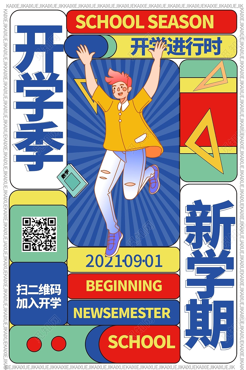 蓝色卡通复古风格开学季新学期2021秋季开学宣传海报设计创意开学季海报