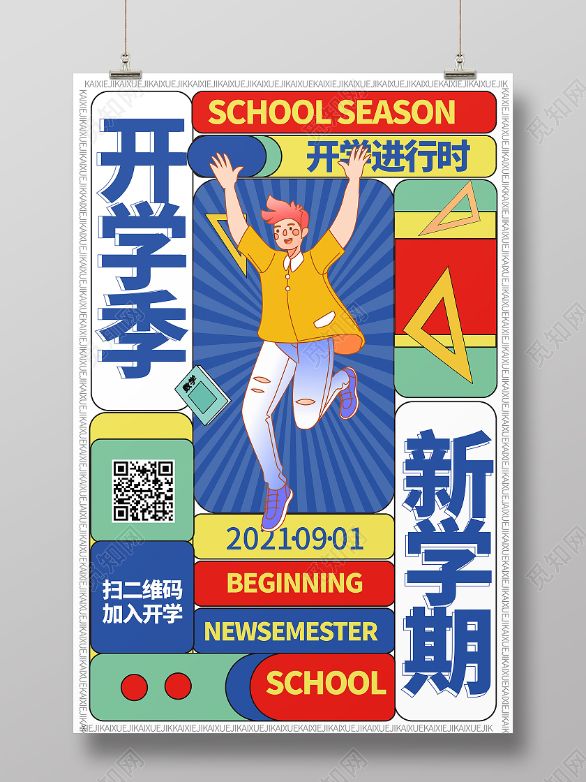 蓝色卡通复古风格开学季新学期2021秋季开学宣传海报设计创意开学季海报
