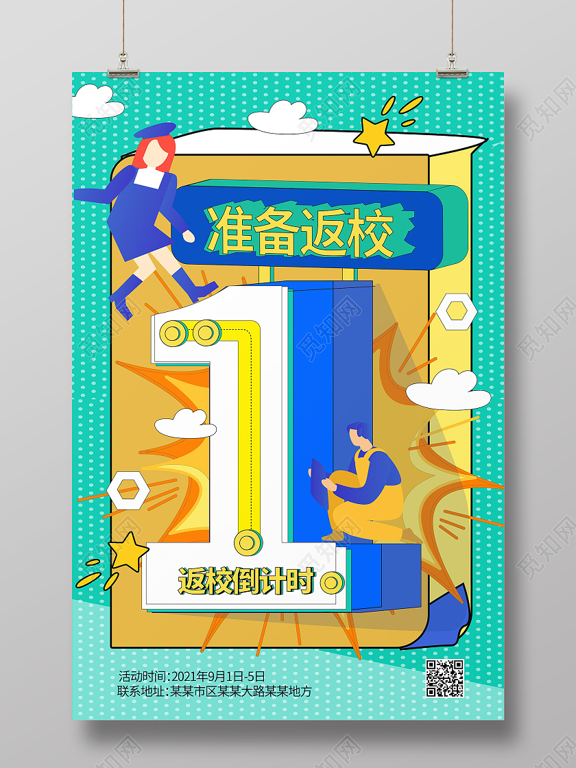 蓝色创意波普风格准备返校倒计时开学季海报设计创意开学季海报