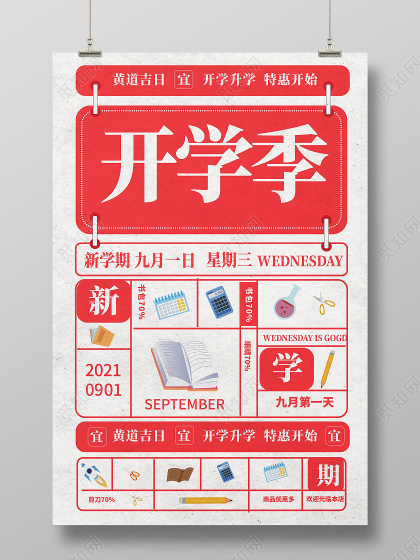 红色背景大气简洁开学季文具促销宣传海报设计创意开学季海报