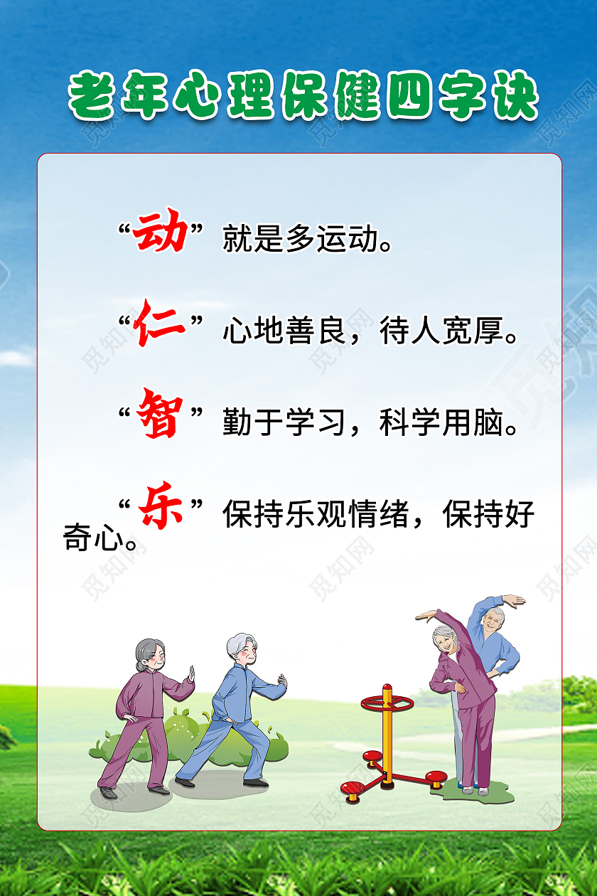 老人心理保健四要诀简约背景保健海报老年人保健海报