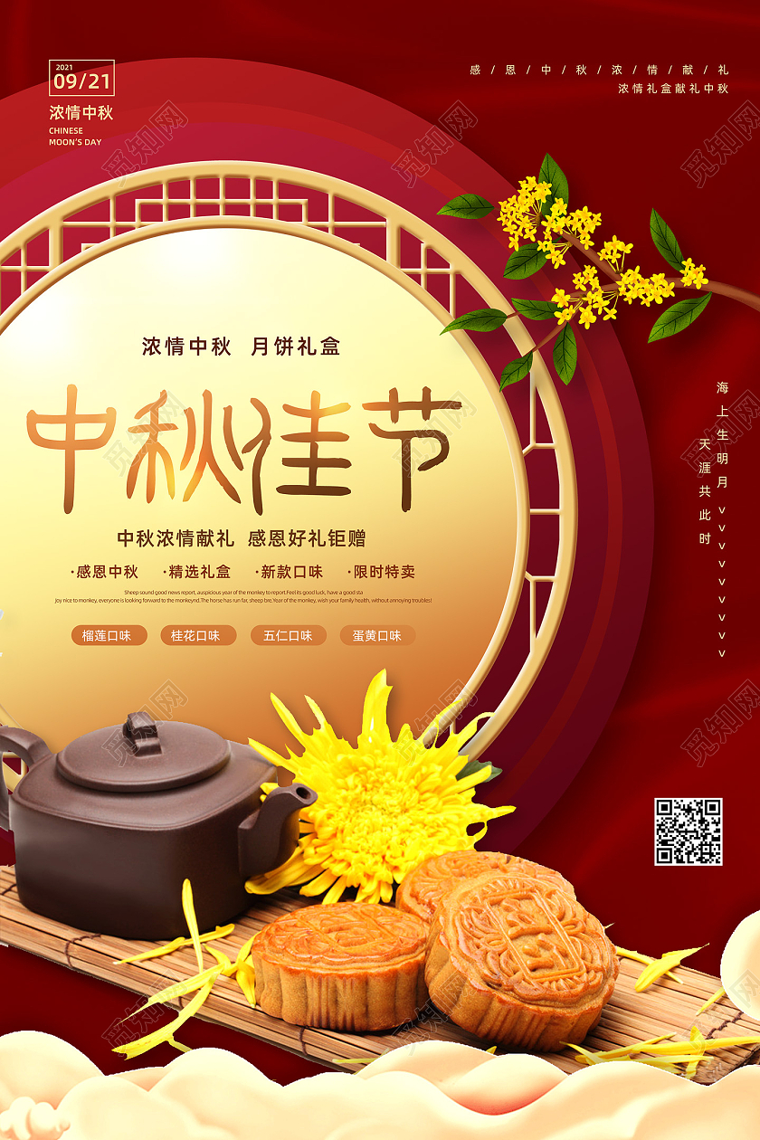 红色中国风中秋节月饼礼盒在线预售促销海报