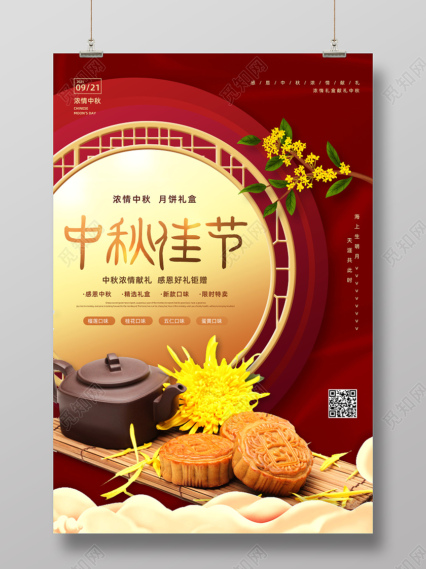 红色中国风中秋节月饼礼盒在线预售促销海报