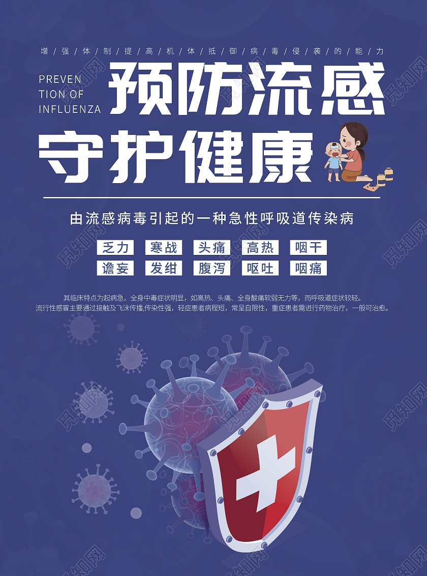 蓝色卡通预防流感守护健康病毒感冒宣传单流感宣传单