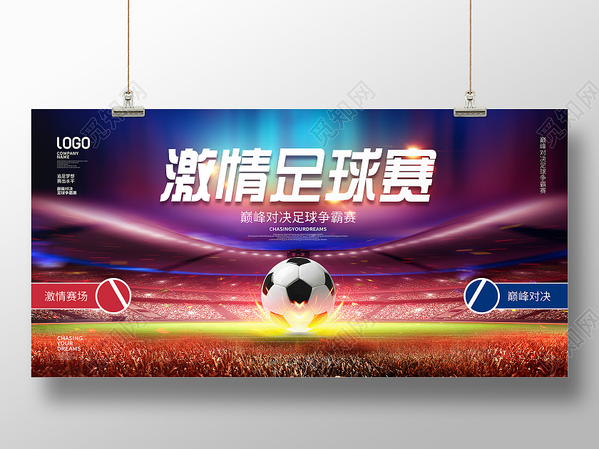 简约风蓝色足球争霸赛足球比赛宣传展板
