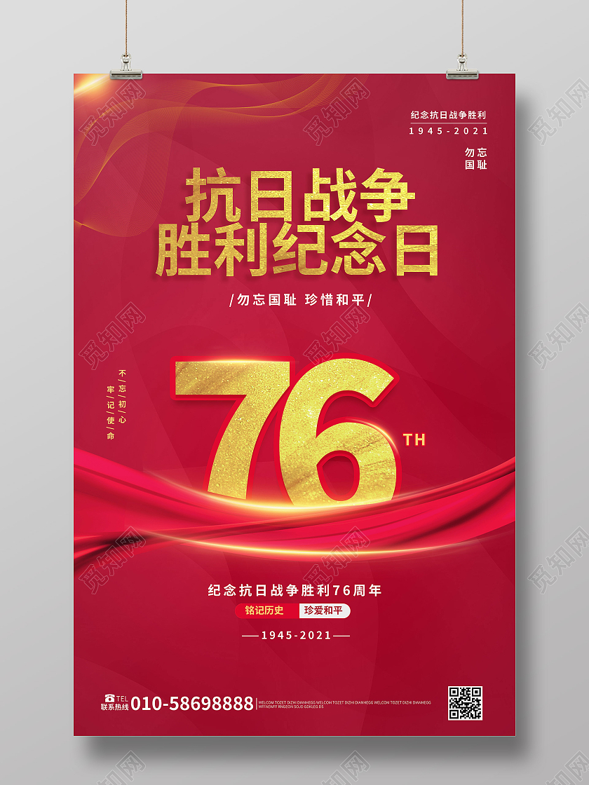 红色背景大气创意抗日战争胜利76周年海报设计抗日战争胜利纪念日海报