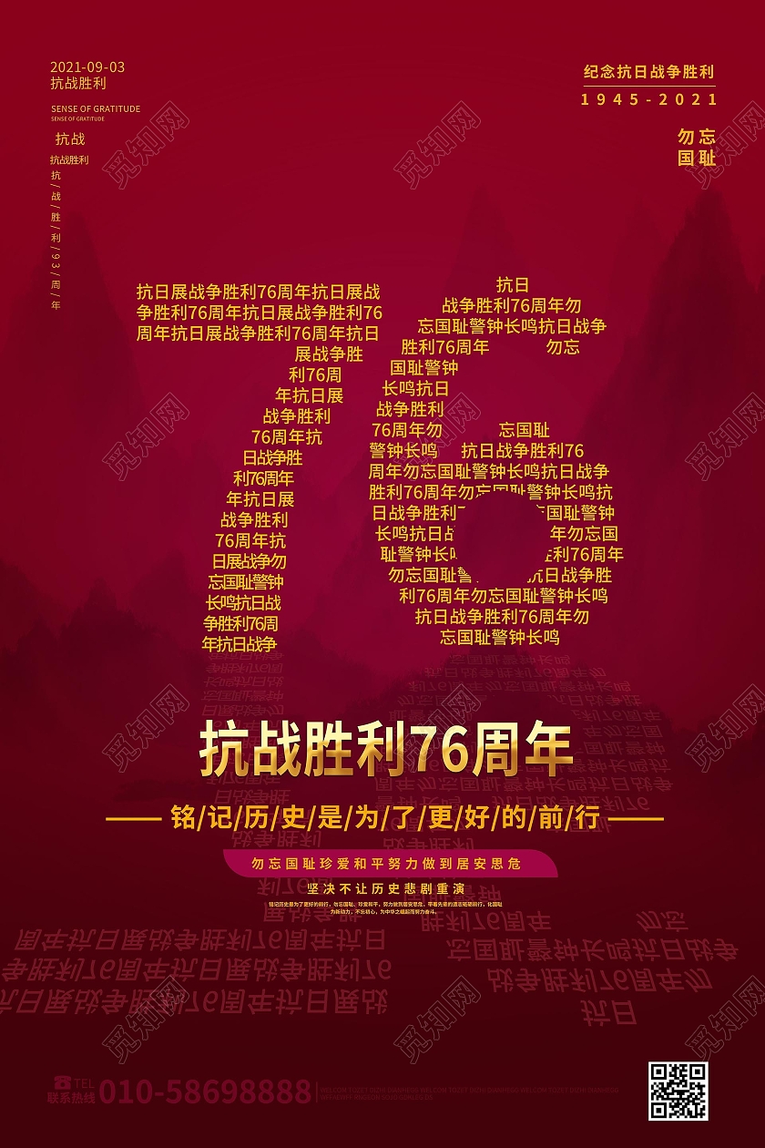 深红色创意简洁抗日战士胜利76周年纪念日海报设计抗日战争胜利纪念日海报