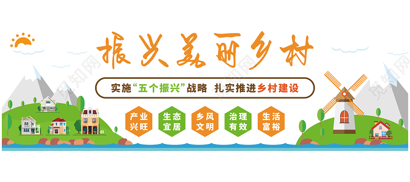 多色卡通矢量振兴美丽乡村宣传文化墙美丽乡村文化墙