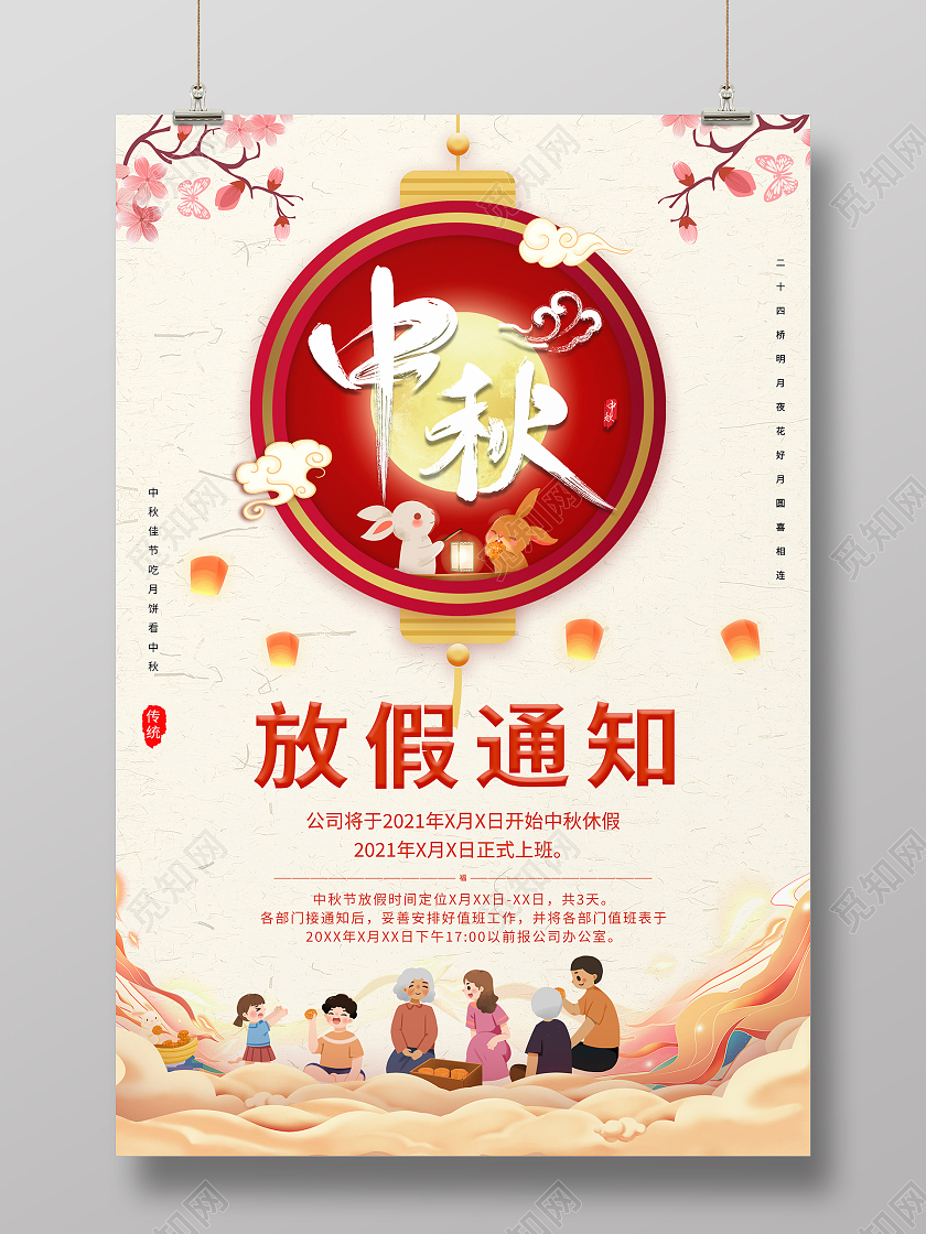 手绘卡通人物灯笼大气中国风中秋节放假通知海报设计中秋团圆放假通知简约手机海报