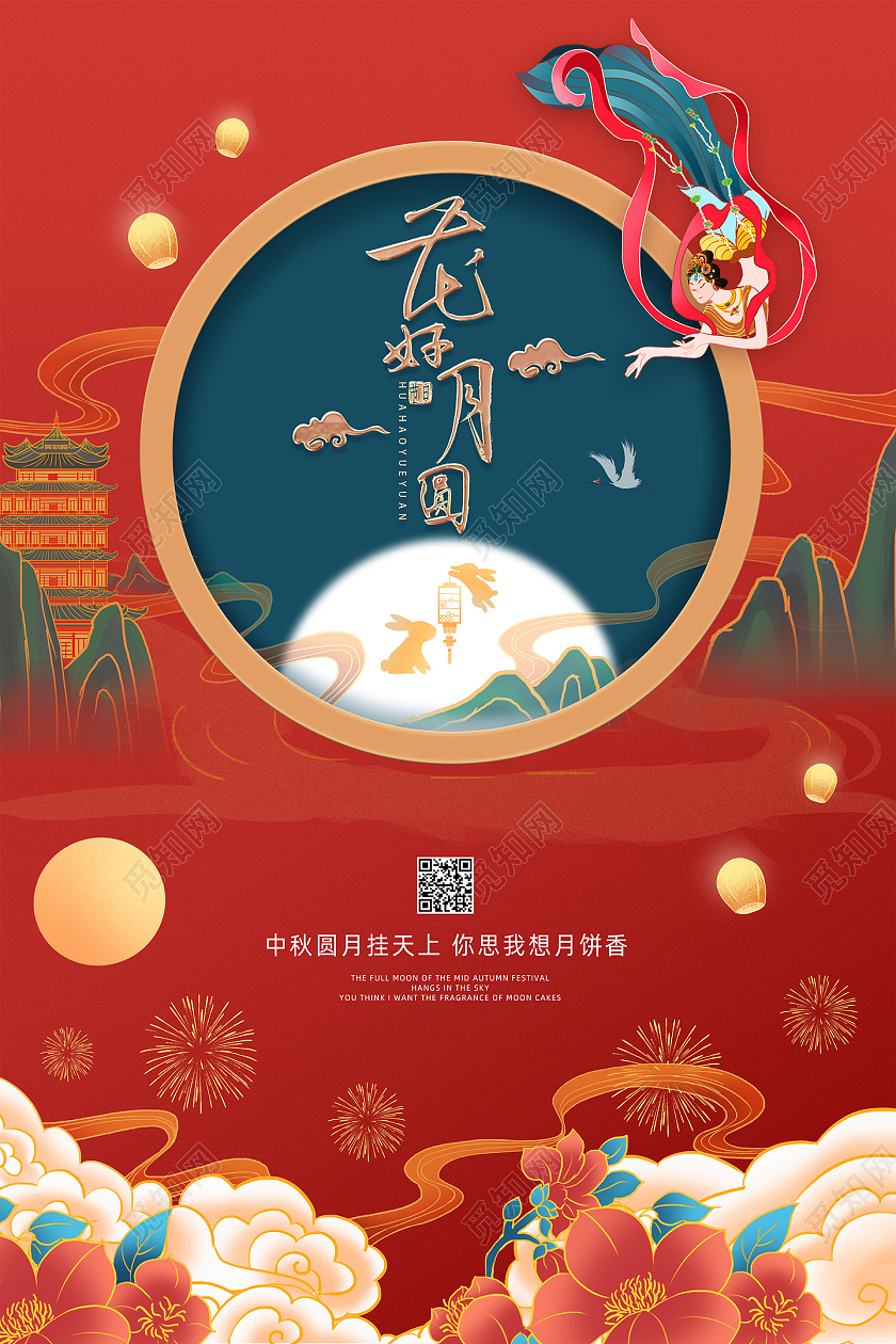 红色手绘国潮花好月圆中秋山红色创意海报