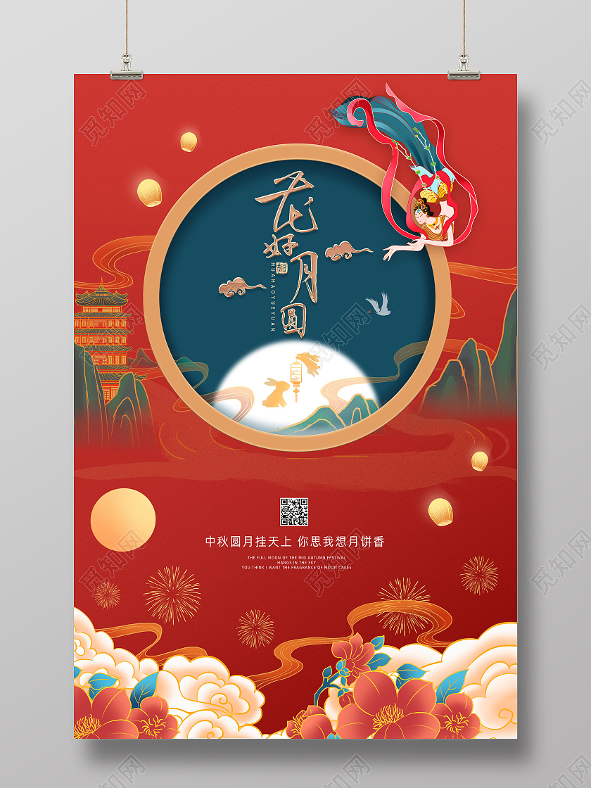红色手绘国潮花好月圆中秋山红色创意海报