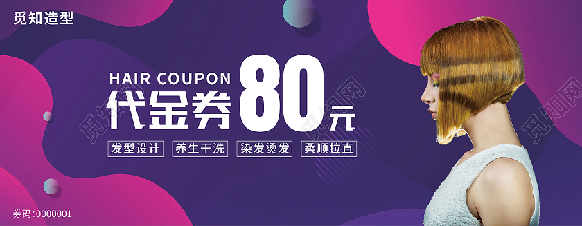 紫色时尚简约代金券80元美发代金券