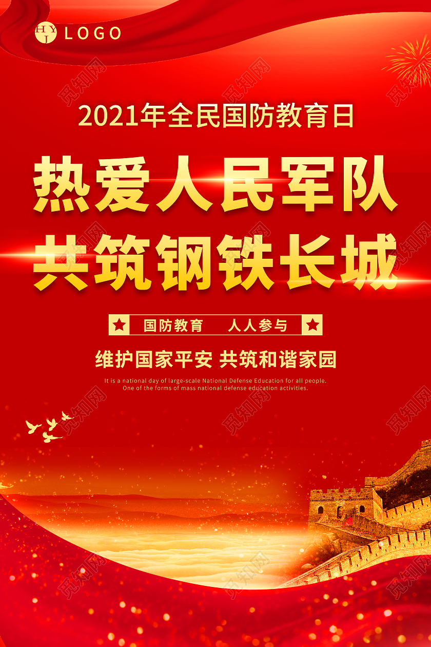 红色热爱人民军队全民国防教育日海报