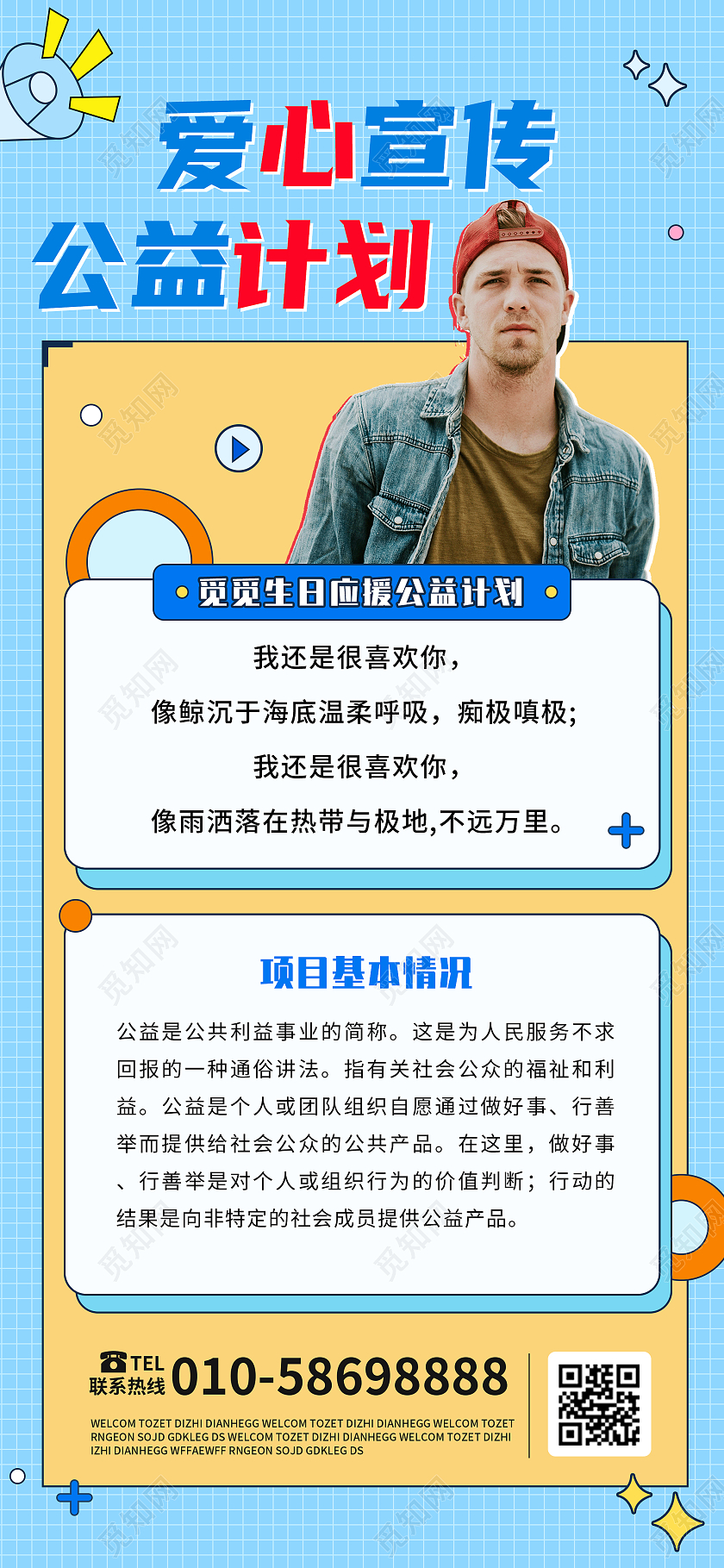 蓝色格纹小清新爱心宣传公益计划手机长图绿色简约文艺风格明星生日公益应援长图