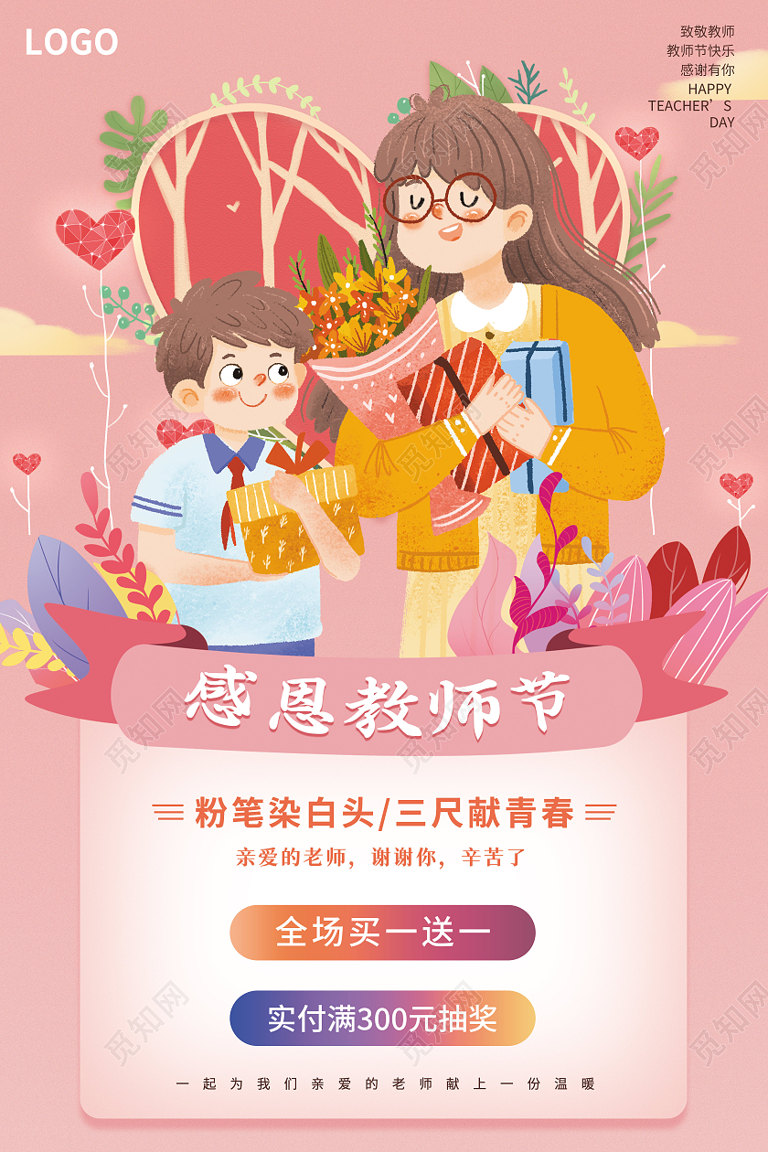 粉色卡通可爱插画风感恩教师节海报粉色插画风教师节促销海报