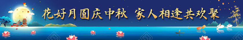 蓝色星空花好月圆庆中秋家人相逢共欢聚中秋横幅中秋围档