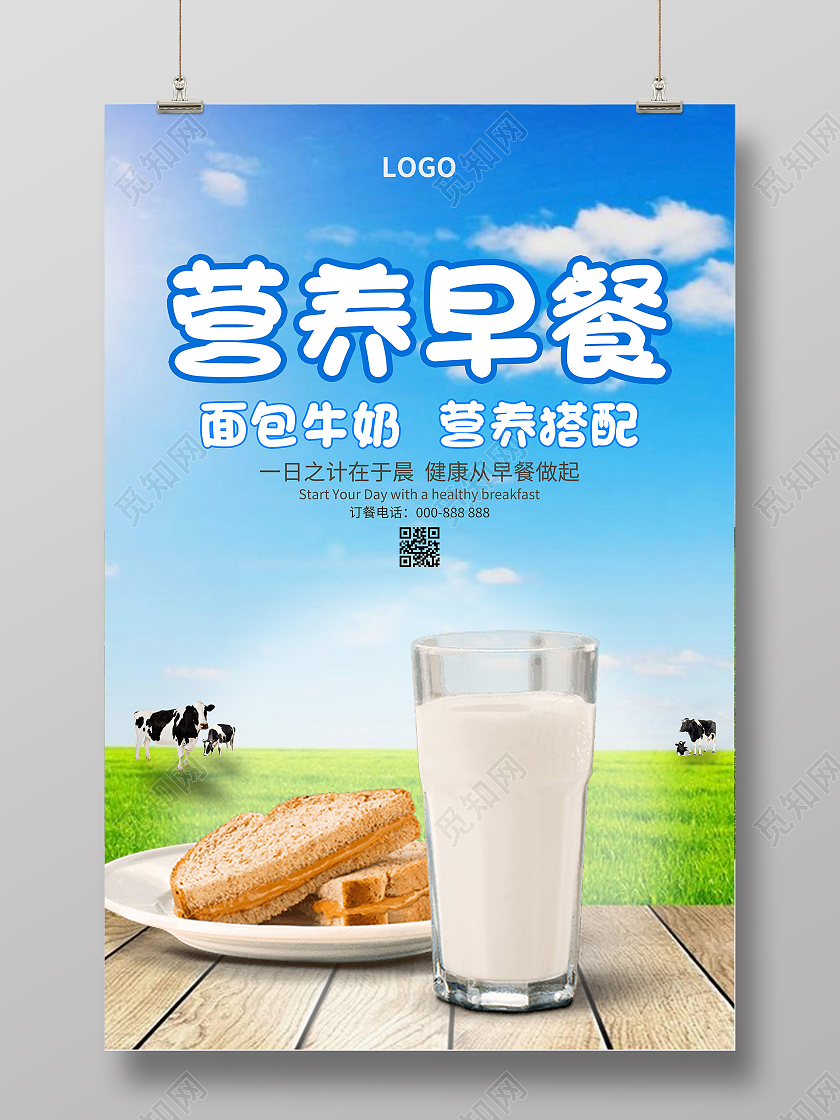 蓝色简约阳光清新营养早餐早餐海报