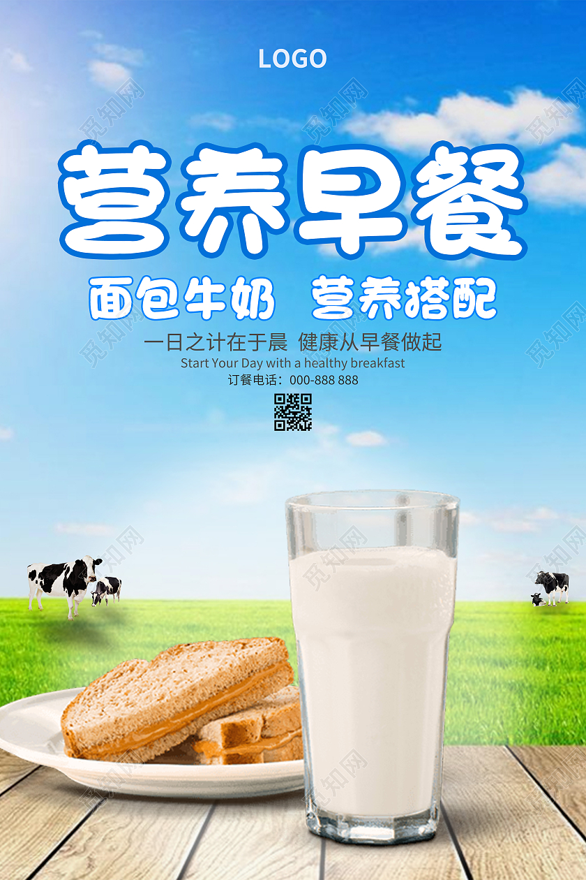 蓝色简约阳光清新营养早餐早餐海报