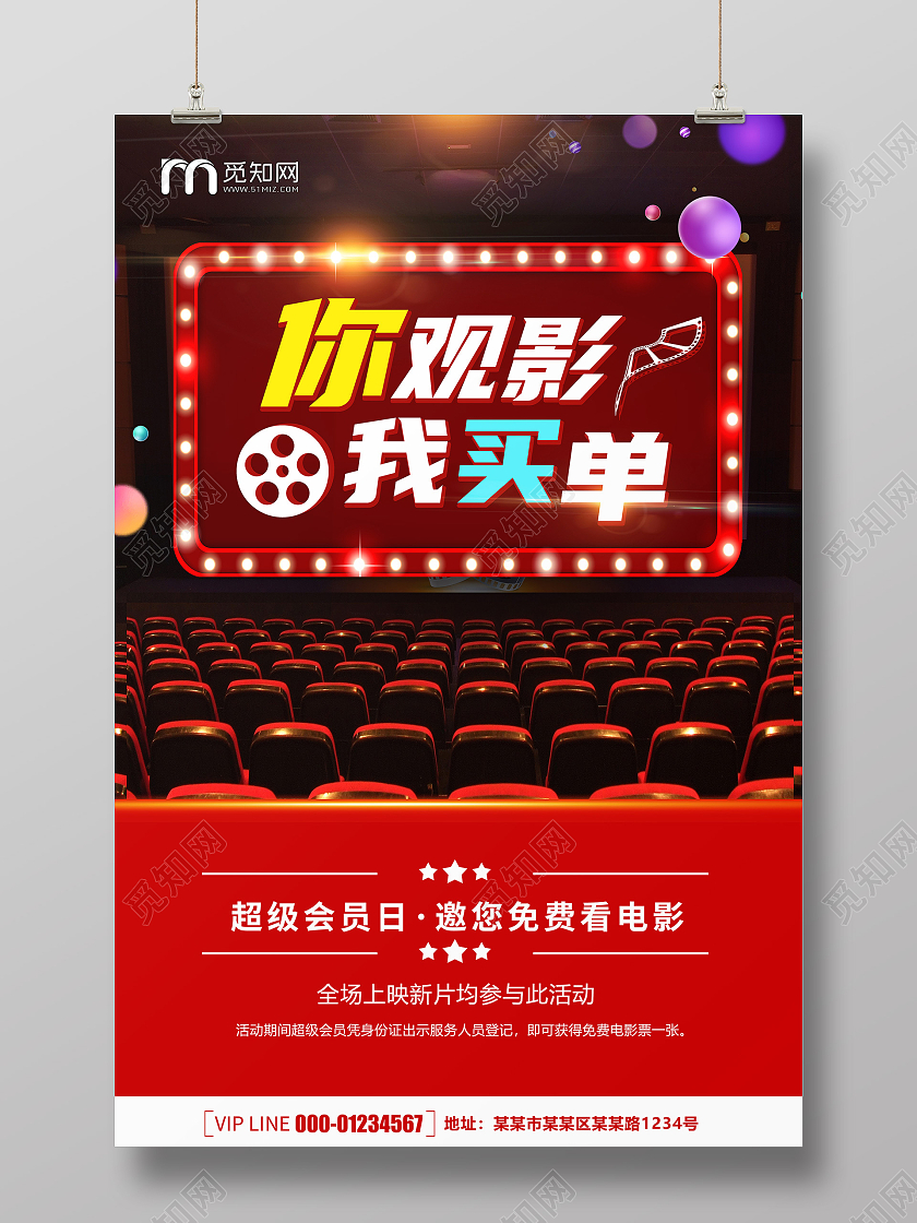 时尚创意简约大气你观影我买单电影宣传海报