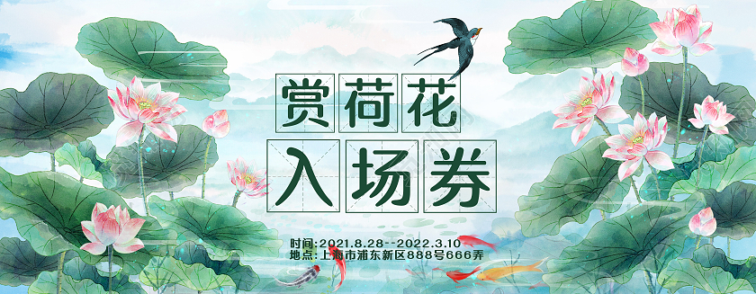 绿色清新自然植物赏荷花入场券门票景区门票