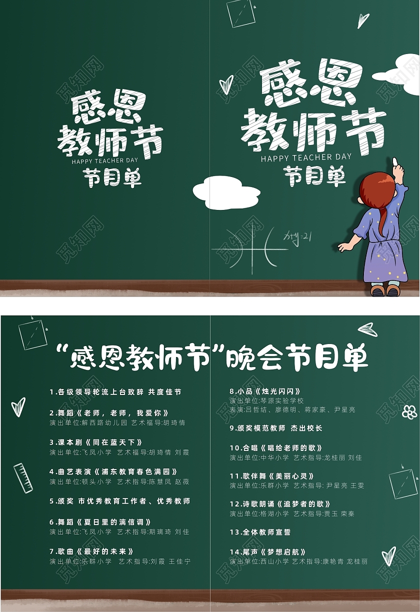 绿色卡通感恩教师节教师节晚会节目单教师节节目单