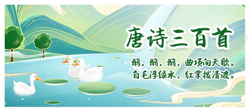 绿色中国风古诗唐诗咏鹅宣传海报设计唐诗海报唐诗公众号首图