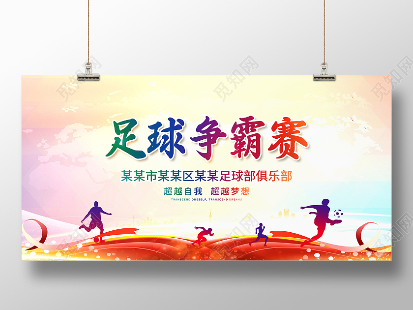 渐变大气大学校园足球争霸赛宣传展板足球比赛