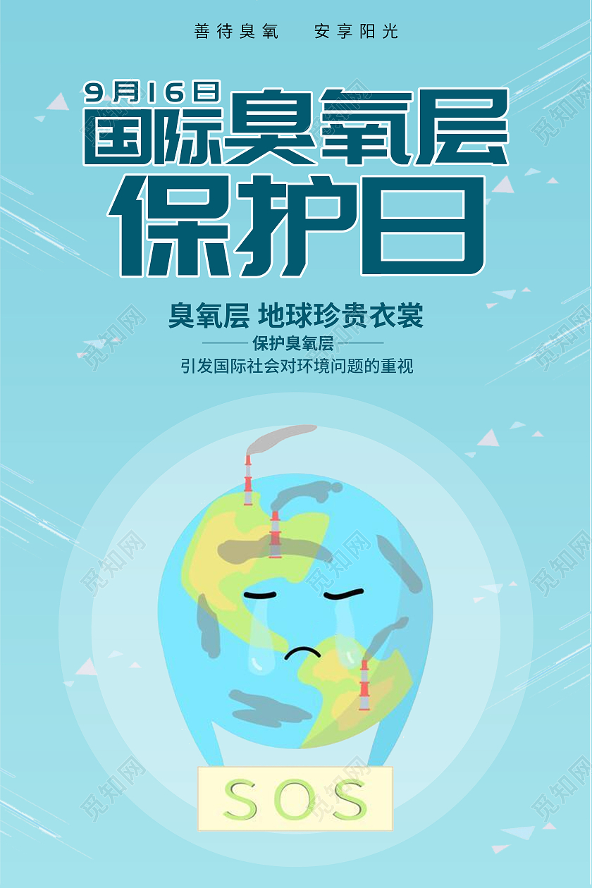 蓝色简约国际臭氧层保护日916国际臭氧层保护日拯救地球