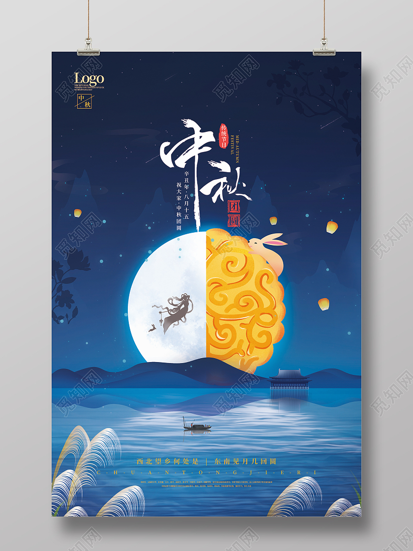 中国风中秋节嫦娥月饼玉兔节日海报改