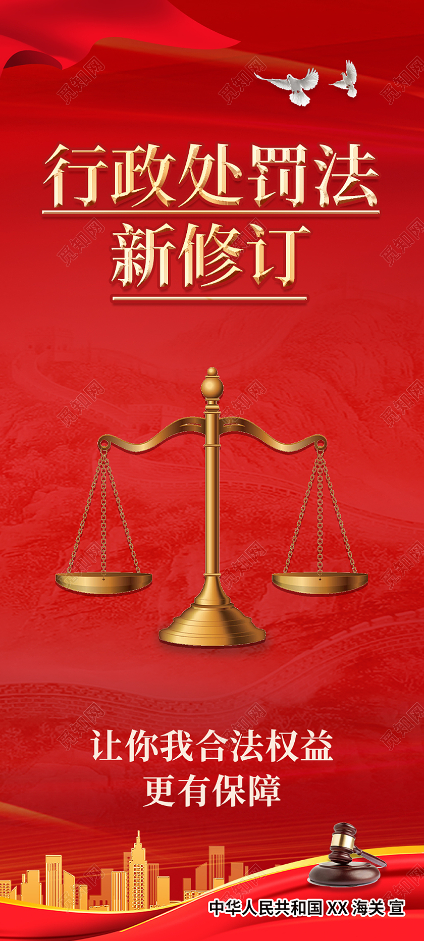 红色简约风让你我合法权益更有保障行政处罚展架