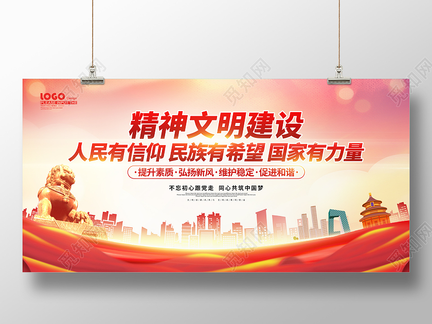 红色大气精神文明建设城市标语宣传展板