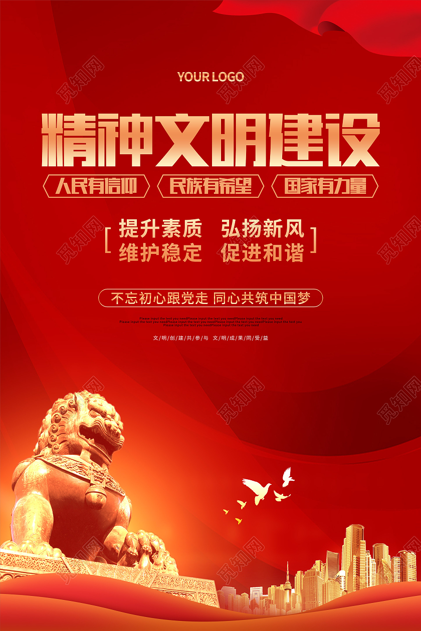 红色大气精神文明建设标语宣传海报