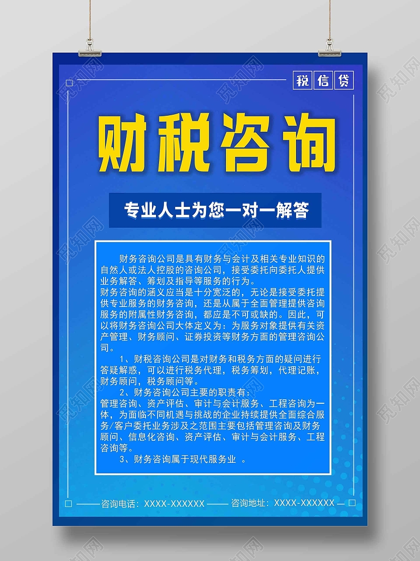 蓝色商用财税咨询专业认识为您一对一解答财税海报