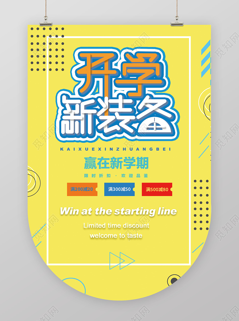 黄色开学暑假新装备储值活动吊旗开学季吊旗