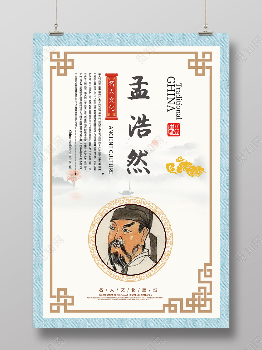 山水墨白色背景孟浩然名人名言海报