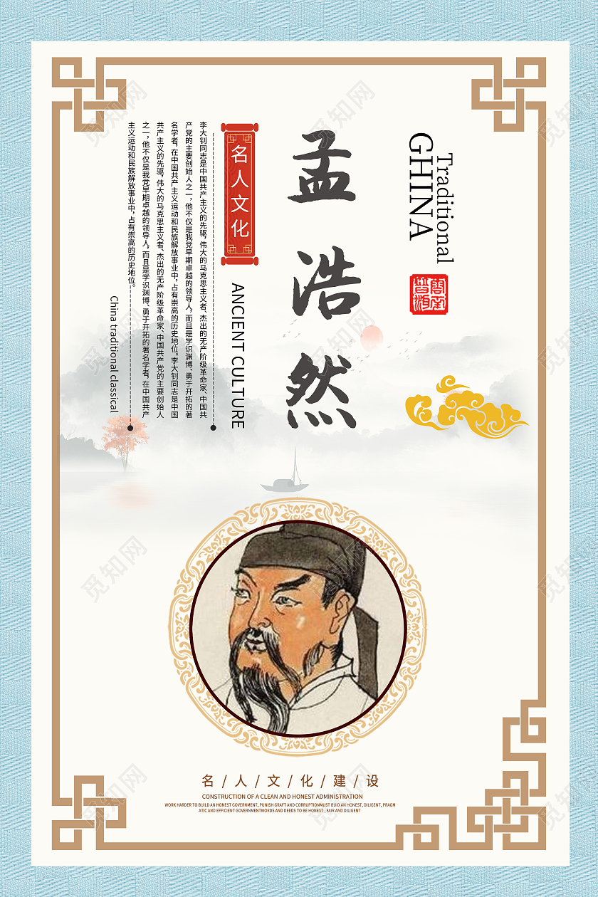 山水墨白色背景孟浩然名人名言海报