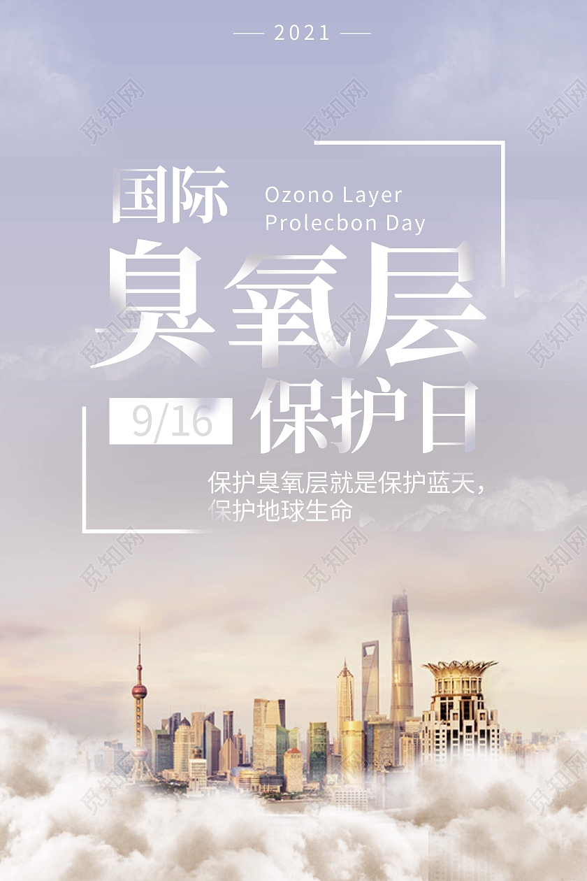 浅色简约国际臭氧层保护日宣传海报保护环境