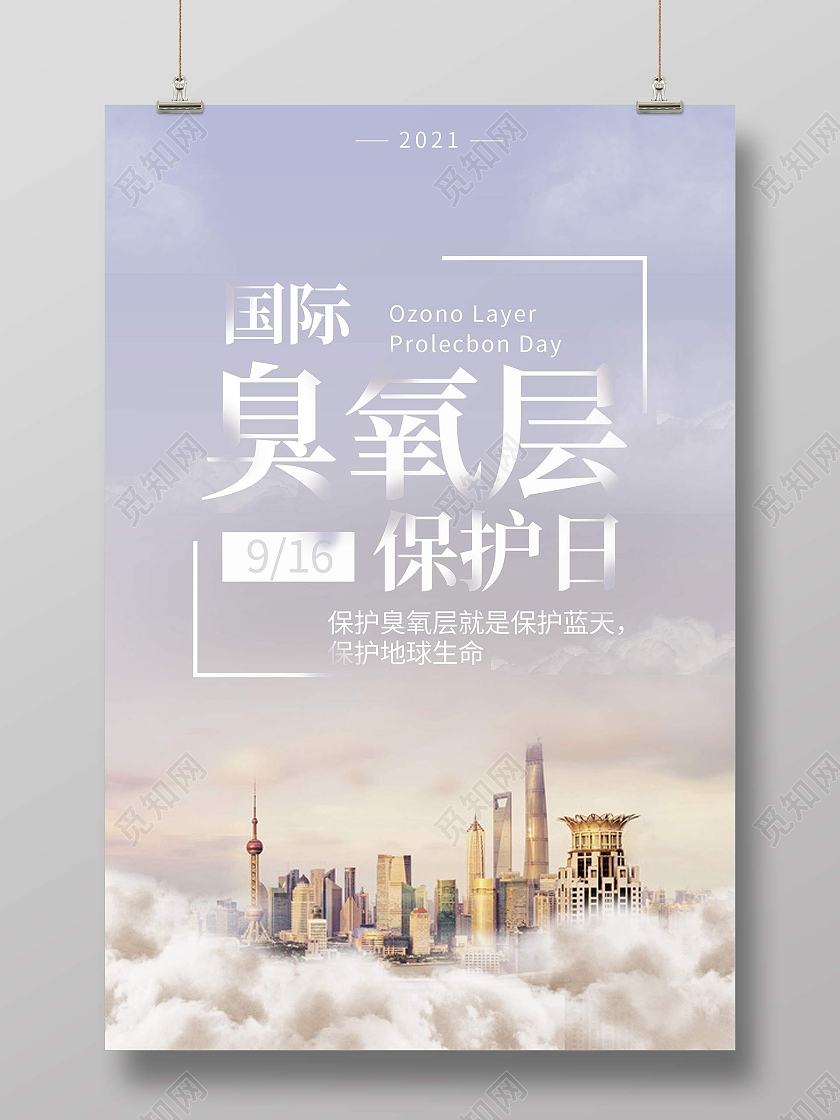 浅色简约国际臭氧层保护日宣传海报保护环境