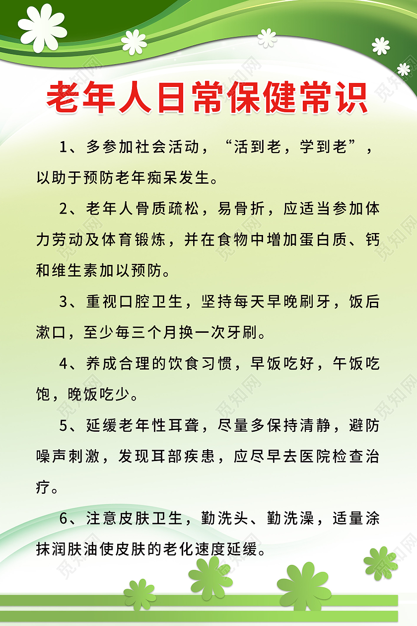 简约风绿色背景老年人日常保健常识海报老年人保健海报