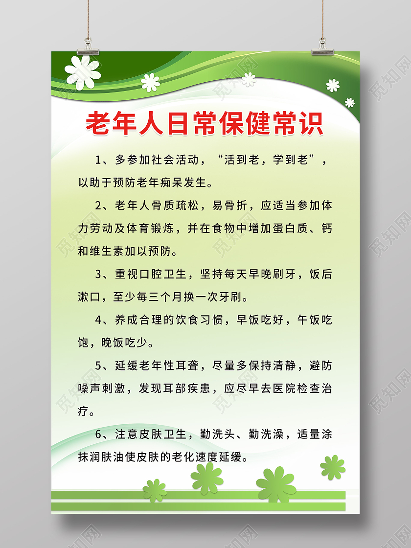 简约风绿色背景老年人日常保健常识海报老年人保健海报