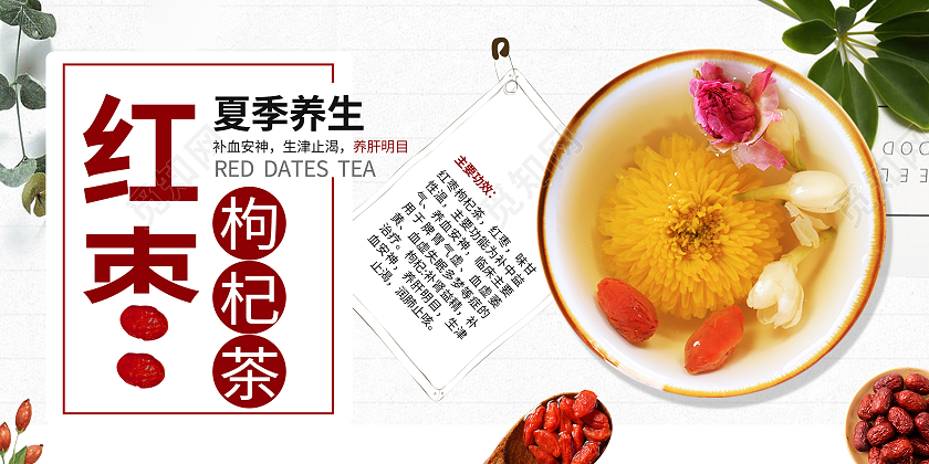白色小清新桌面红枣枸杞茶养生茶展板宣传保健茶