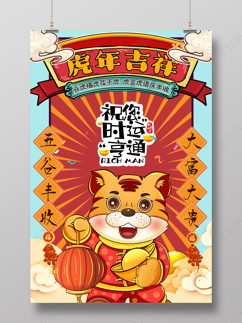 红色国潮风虎年吉祥2022年祝您时运亨通海报2022台历