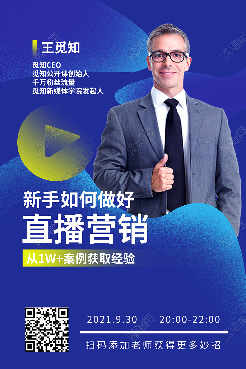 蓝色新手如何做好直播营销从1w案例获取经验互联网直播带货营销运营培训直播课宣传海报