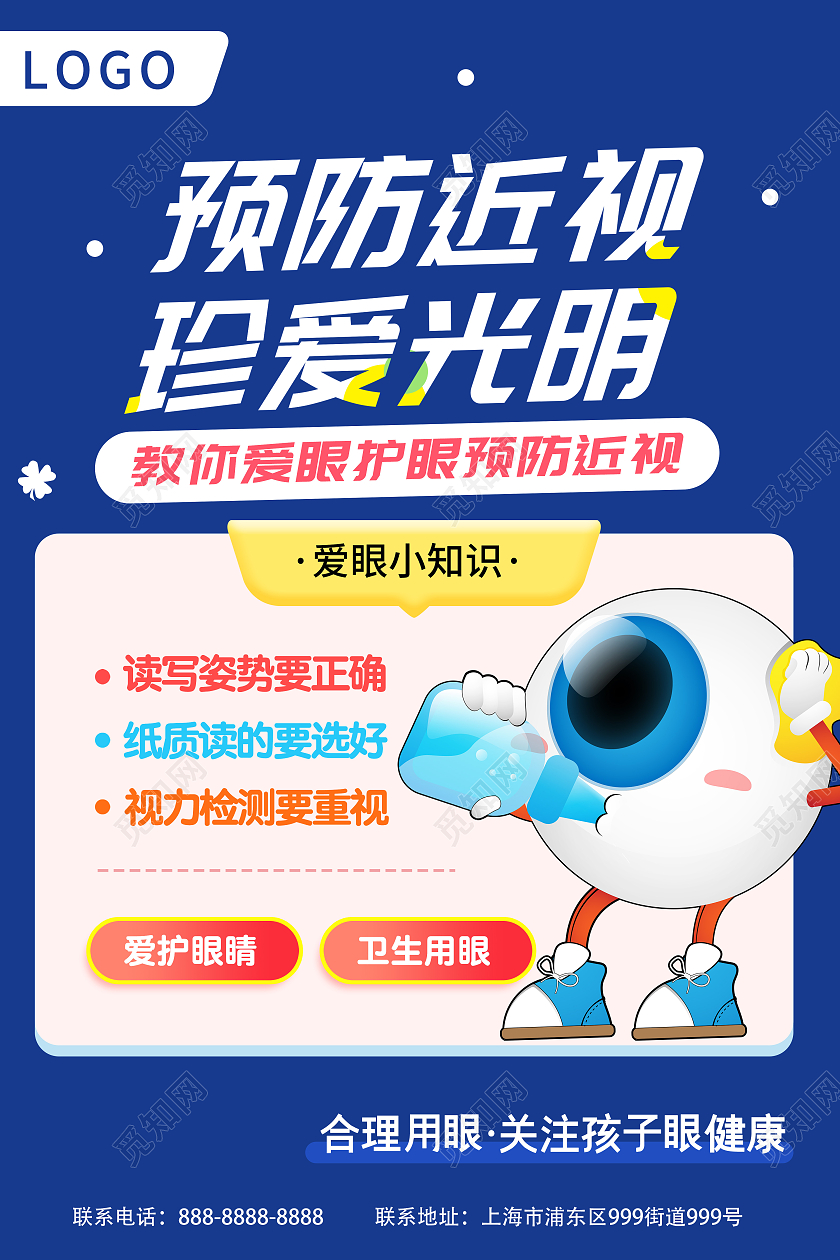 蓝色简约大气预防近视珍爱光明宣传海报视力防控