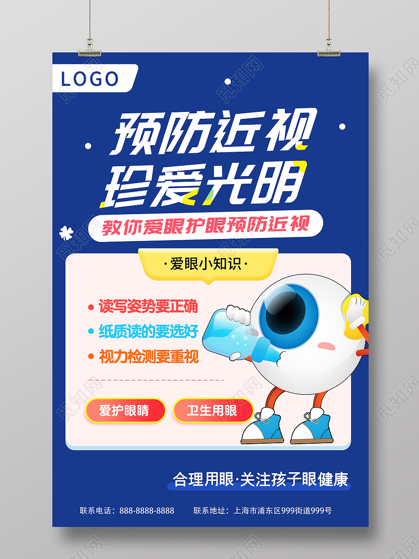 蓝色简约大气预防近视珍爱光明宣传海报视力防控