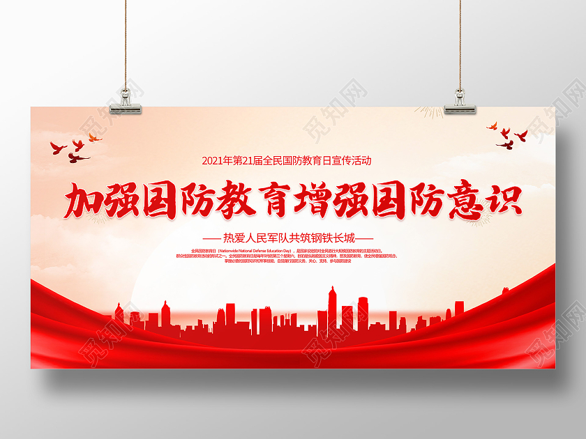 红色国防教育展板全民国防教育日