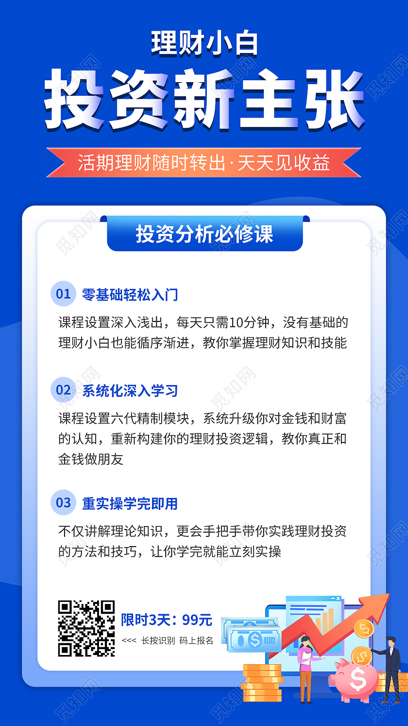 蓝色理财小白投资新主张活期理财随时转出财经海报金融理财产品课程海报