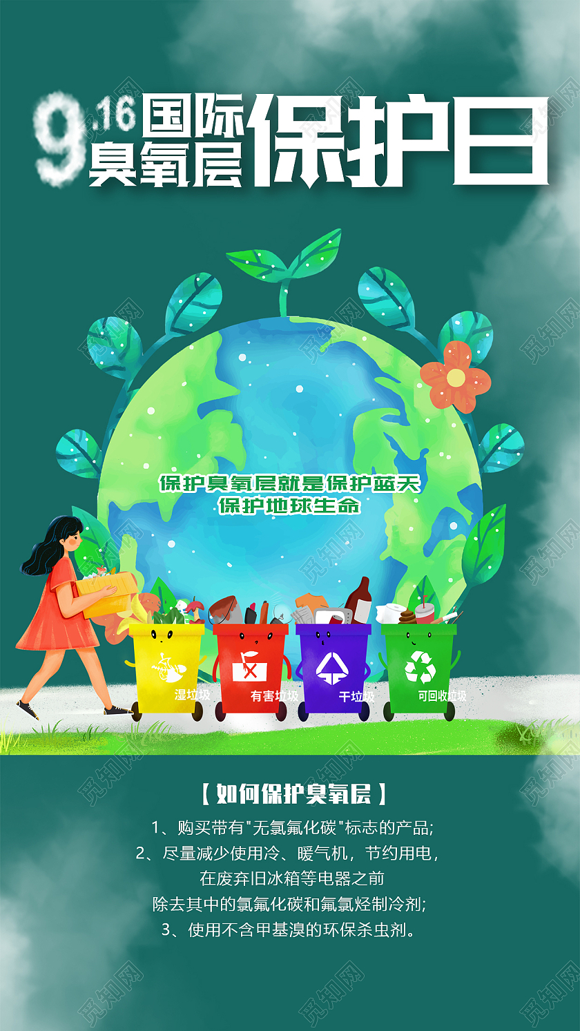 绿色简约国际臭氧层保护日916国际臭氧层保护日