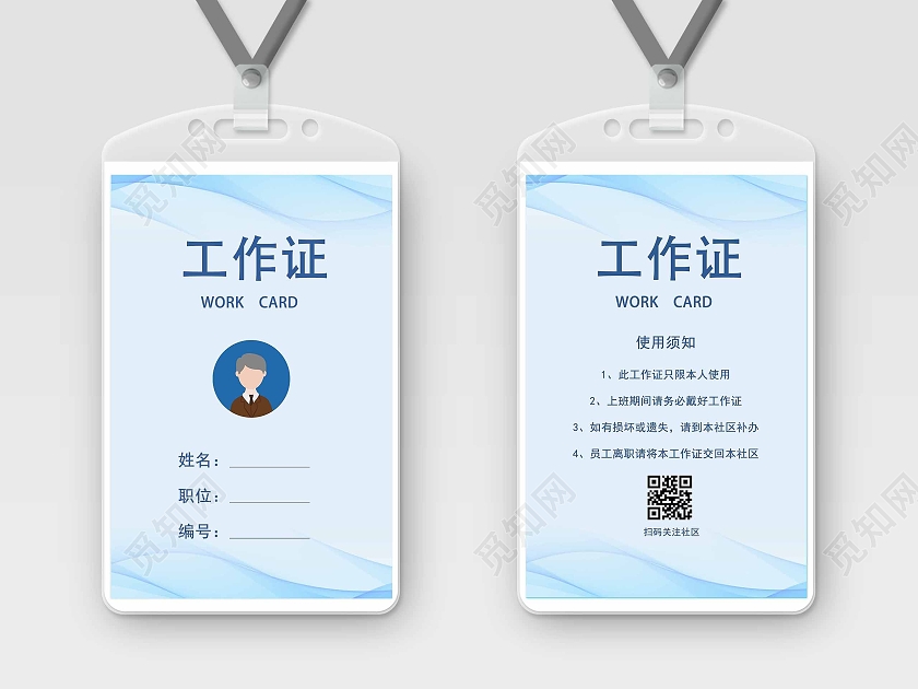 蓝色清新背景工作证可用于公司或社区氛围社区工作证