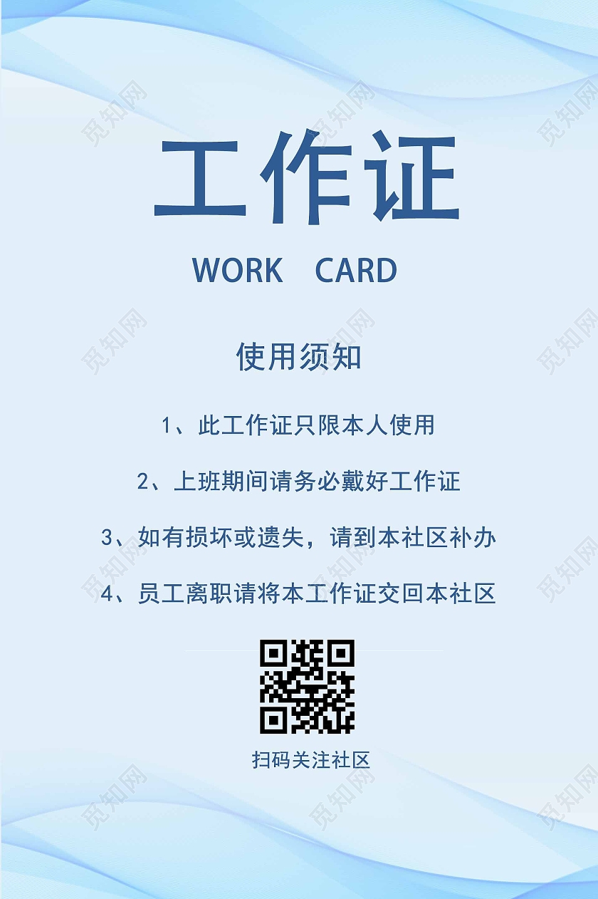 蓝色清新背景工作证可用于公司或社区氛围社区工作证